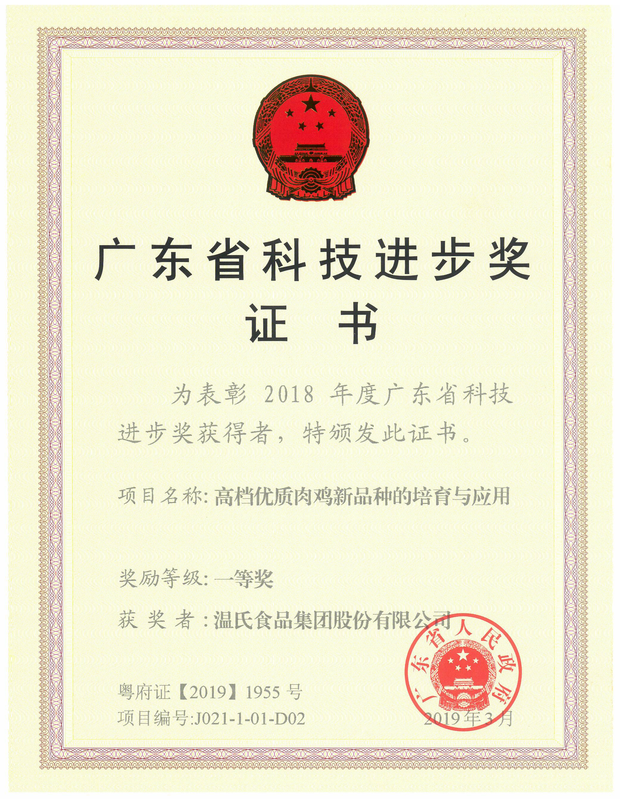 2019年3月，，，，，，，广东省科技前进奖一等奖-高等优质肉鸡新品种的培育与应用.jpg